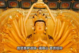 你知道哪些菩萨道场?视频封面
