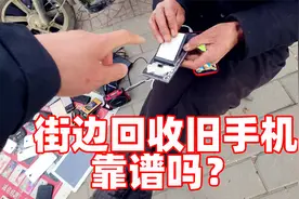 实测街边旧手机回收，1799的手机老板给多少钱？隐私泄露需要警惕视频封面