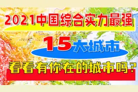 2021中国综合实力最强的15大城市，看看你在的城市上榜了吗？视频封面