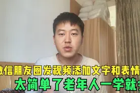 微信朋友圈发视频添加文字和表情，太简单了老年人一学就会