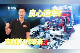 52分钟看完吉利第4代帝豪全拆解，是良心造车还是忽悠百姓？