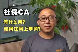社保CA有什么好处？如何在网上领社保CA？视频封面