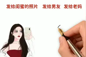 女生发给不同人的照片，有啥区别？很形象精辟视频封面
