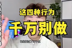 抖音正在大规模封号，这四种行为千万别做了视频封面