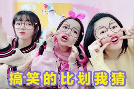 三姐妹玩“比划我猜挑战”，全程爆笑，输了惩罚挠痒痒30秒钟！