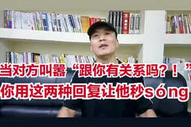 怎么应对牛二式叫嚣——“跟你有关系吗”？有两种回复最管用