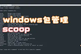 windows包管理工具scoop介绍视频封面