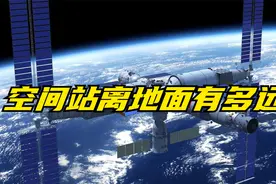 空间站离地面有多远？看完之后，才知航天员的不易！视频封面