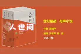 有声小说：人世间001 梁晓声著 王明军 杨晨 演播视频封面