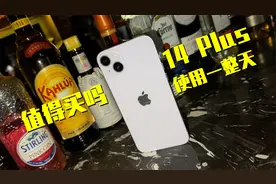 使用了iPhone14 Plus一整天，我告诉你买它，还是13 Pro Max？