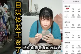 一个月过得真快，自媒体又发工资了，刚好够还房贷和交房租！视频封面