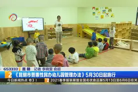 《昆明市普惠性民办幼儿园管理办法》5月30日起施行视频封面