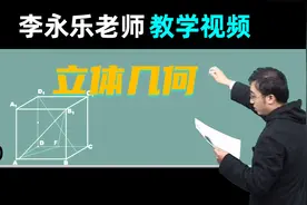 【立体几何】高三数学复习100讲 李永乐老师教学视频 11.4