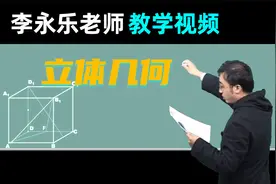 【立体几何】高三数学复习100讲 李永乐老师教学视频 11.4视频封面