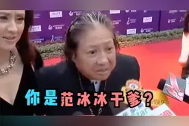 洪金宝被问是不是范冰冰干爹，当场怒怼记者：范冰冰是你干爹？