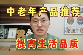 推荐8样适合中老年人的产品，提高生活品质，非广告放心观看视频封面