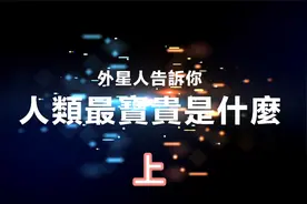 神是外星人吗 ？人类起源 !  神造人最终目的视频封面