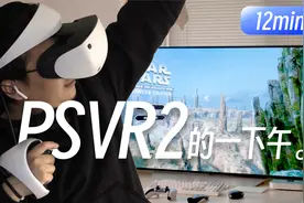可恶，过于沉浸！ PS VR2 体验一下午12分钟快剪/开箱/设置/体验视频封面