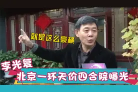 李光复家底有多厚？北京一环天价四合院曝光，父亲来头惊呆主持人视频封面