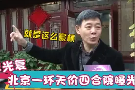 李光复家底有多厚？北京一环天价四合院曝光，父亲来头惊呆主持人视频封面
