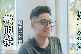 戴眼镜男生都应该试一试这款发型，精神，时尚，显年轻视频封面
