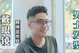 戴眼镜男生都应该试一试这款发型，精神，时尚，显年轻视频封面