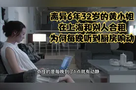 离异6年32岁的黄小姐，在上海和别人合租，为何每晚听到厨房响动视频封面