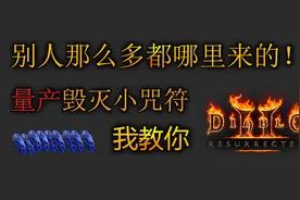【暗黑重制版】大量刷顶级毁灭小咒符，包教包会！视频封面
