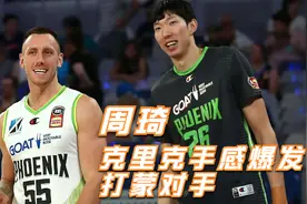 NBL回放三节周琦克里克手感爆发连续拿分逆转反超对手比分