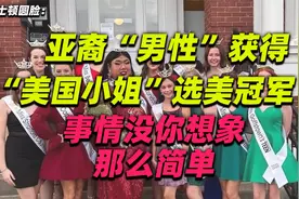 波士顿圆脸：啊？亚裔“男性”获得“美国小姐”选美冠军？视频封面