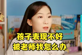 孩子表现不好，老师找家长怎么办？这样对孩子说，孩子会更上进视频封面