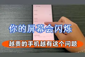 晚上玩手机注意了，你的屏幕会闪烁，越贵的手机越有这个问题视频封面
