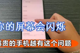 晚上玩手机注意了，你的屏幕会闪烁，越贵的手机越有这个问题视频封面