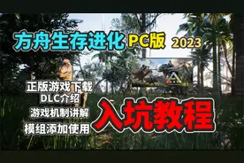 【猹某】方舟生存进化最新电脑版入坑详细教程！视频封面