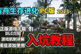 【猹某】方舟生存进化最新电脑版入坑详细教程！