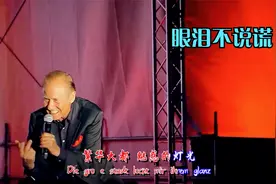 德国离别歌：一切成过往再回首各行远方，你会懂得《眼泪不说谎》