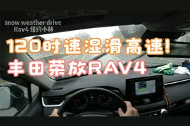 丰田荣放120公里高速行驶表现平顺动力随叫随到！