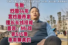 牛散炒股14年靠股市炒股养家擅长长线投机，Mr刘第6集景哥聊真的视频封面