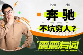 奔驰付费租用后轮转向，吃相太难看？｜震震有词