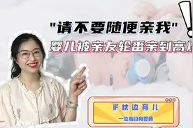 “请不要随便亲我！”婴儿因被亲友轮番亲吻高烧近40度视频封面