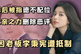 南韩水后韩孝周：弟弟背上人命官司，她的第一反应是全网捂嘴视频封面