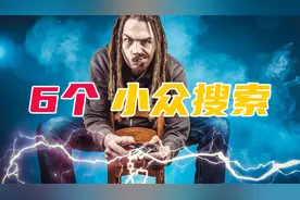 这6个小众搜索引擎，确实好用......视频封面