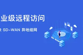 企业级远程访问功能：爱快SD-WAN异地组网简单体验视频封面