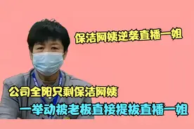 公司全阳只剩保洁大姨，一举动被破格提拔，事业逆袭收入翻3倍！