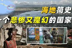海地简史，一个悲惨又魔幻的国家，开局即巅峰，却被欧美轮番蹂躏