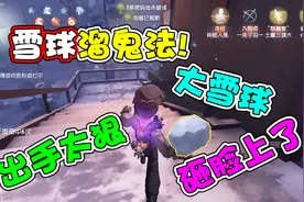 第五人格：慈善家发明雪球溜监管，照着屠屠的脸上一顿狂砸！视频封面