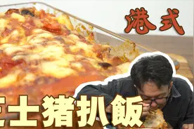 芝士焗猪扒饭秘制大公开！盖上满满芝士，咬一口幸福感爆棚！