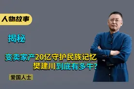 富豪市长变卖家产20亿资产，只为守护民族记忆，不愧是“樊建川”视频封面