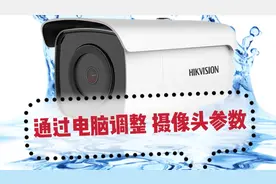 如何通过电脑设置海康威视摄像头详细参数视频封面