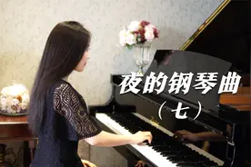 钢琴演奏《夜的钢琴曲（七）》，静谧舒缓，让心灵诗意地栖息！视频封面